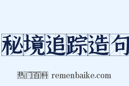 秘境追踪造句是什么意思的图片